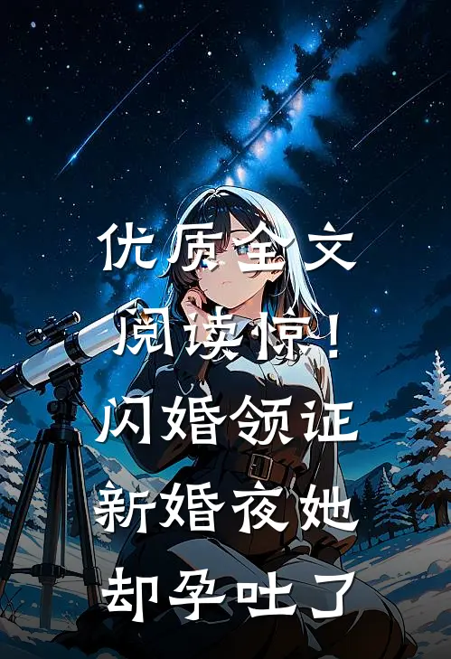 优质全文阅读惊！闪婚领证，新婚夜她却孕吐了