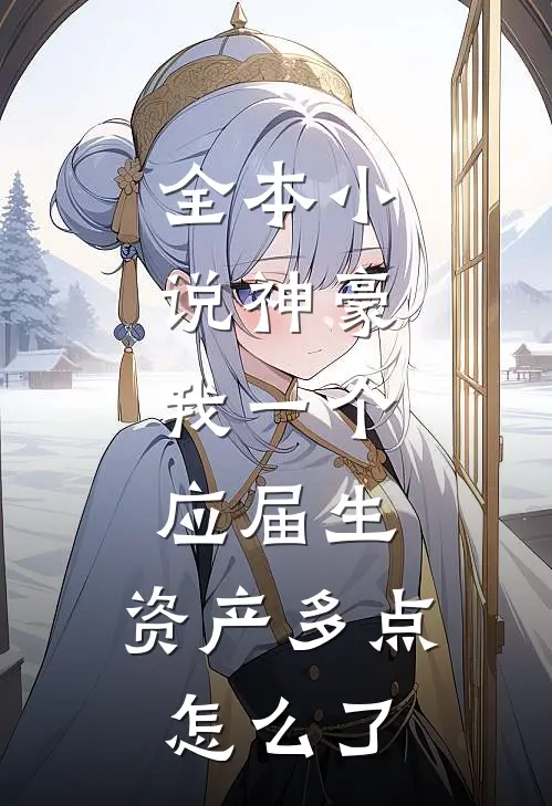 全本小说神豪：我一个应届生，资产多点怎么了