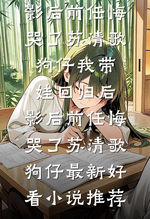 摆烂恶女随手一撩！大佬全都上钩完结