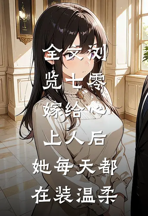 全文浏览七零：嫁给心上人后，她每天都在装温柔