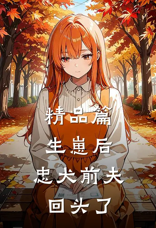 精品篇生崽后，忠犬前夫回头了