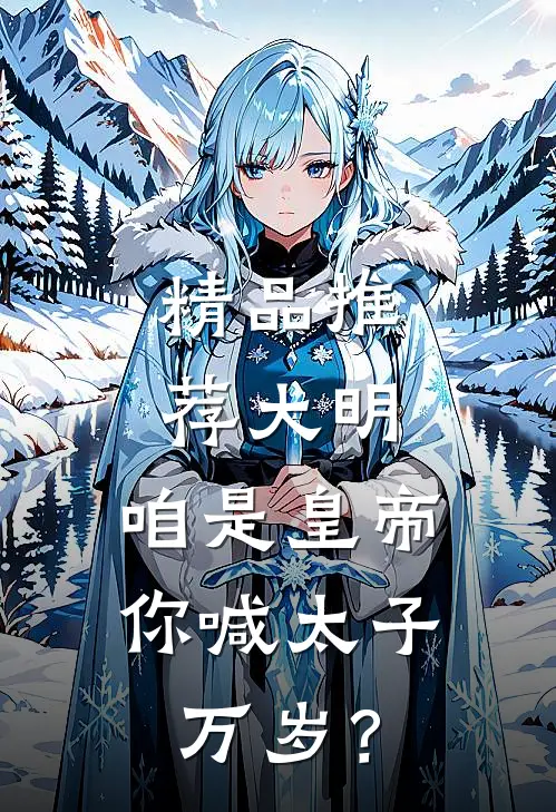 精品推荐大明：咱是皇帝，你喊太子万岁？