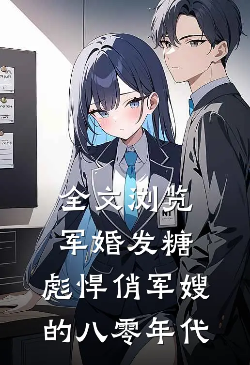 全文浏览军婚发糖：彪悍俏军嫂的八零年代