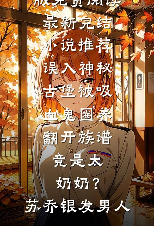 和冰山总裁离婚后，我反手买条狗叫她名字