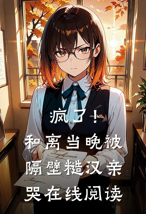 疯了！和离当晚被隔壁糙汉亲哭在线阅读