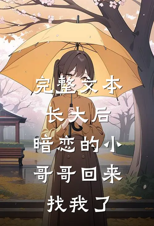 完整文本长大后，暗恋的小哥哥回来找我了