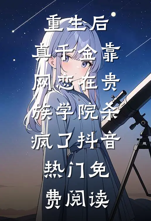 抄诗被发现？他来替我解围爆款热文