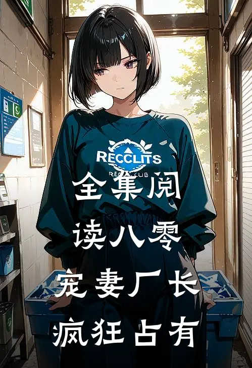 全集阅读八零：宠妻厂长疯狂占有