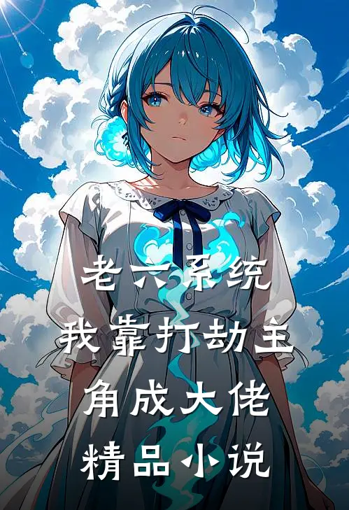 老六系统：我靠打劫主角成大佬精品小说