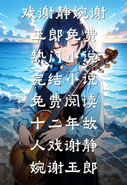 他穿上衣服上厕所那天，我提了离婚顾言城苏念念全章+后续