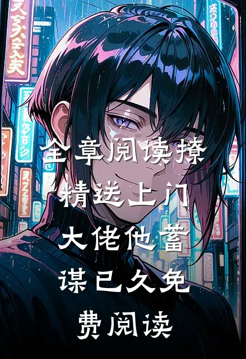 全章阅读撩精送上门：大佬他蓄谋已久免费阅读