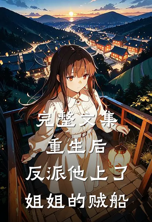 完整文集重生后，反派他上了姐姐的贼船