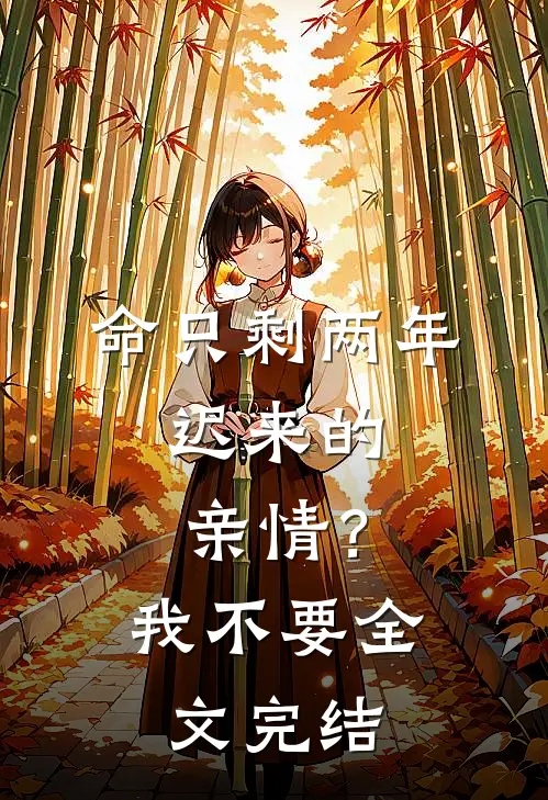 命只剩两年，迟来的亲情？我不要全文完结