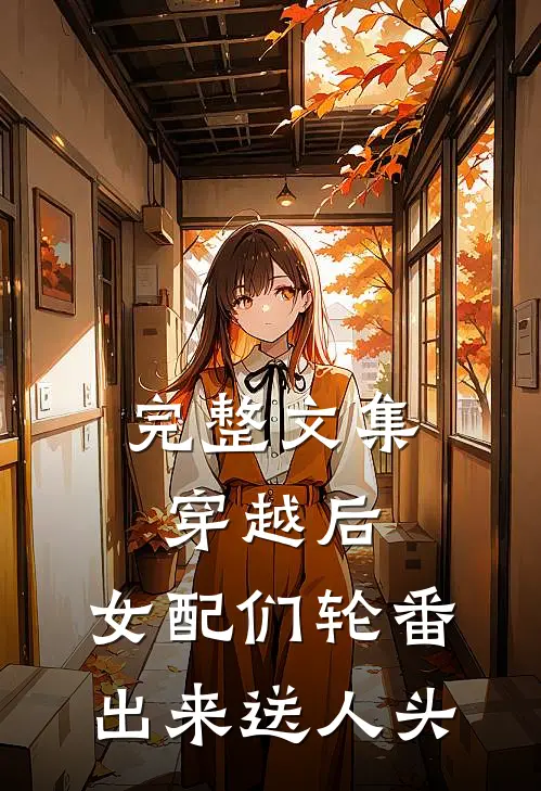 完整文集穿越后，女配们轮番出来送人头