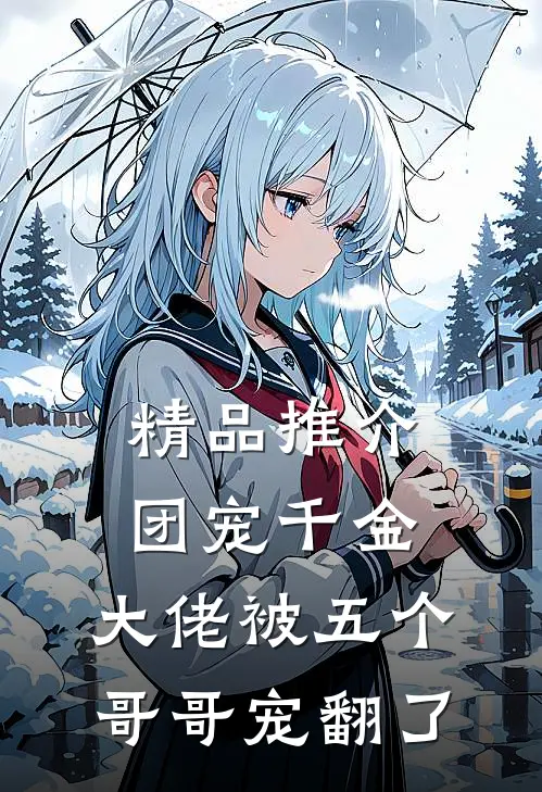 精品推介团宠千金：大佬被五个哥哥宠翻了