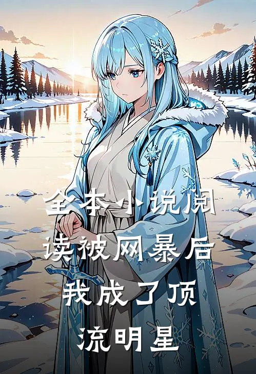 全本小说阅读被网暴后，我成了顶流明星