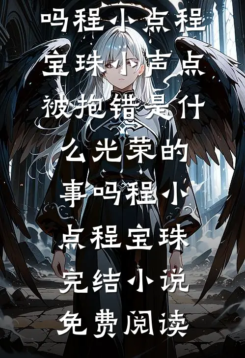 棺中月，半生冤完整文集阅读