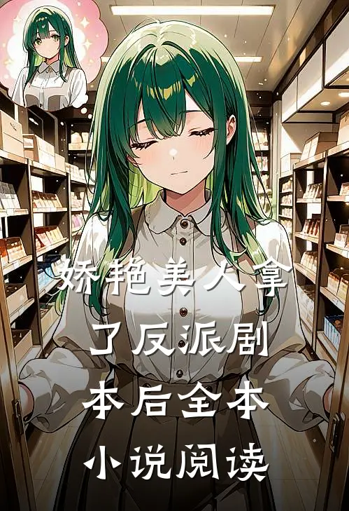 娇艳美人拿了反派剧本后全本小说阅读
