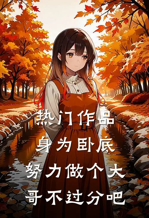 热门作品身为卧底，努力做个大哥不过分吧