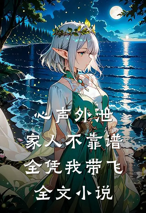 心声外泄：家人不靠谱，全凭我带飞全文小说