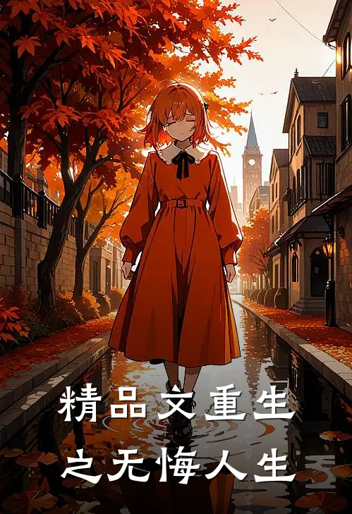 精品文重生之无悔人生