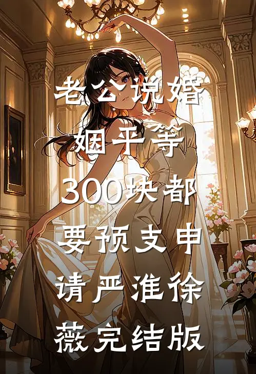 把反社会的我变成圣母后，我妈悔疯了章节