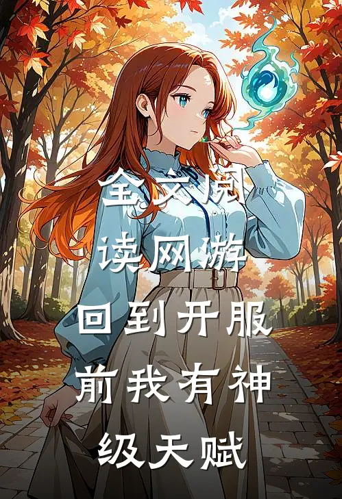 全文阅读网游：回到开服前我有神级天赋