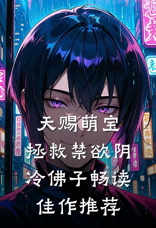 天赐萌宝：拯救禁欲阴冷佛子畅读佳作推荐
