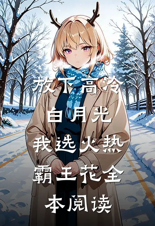 放下高冷白月光，我选火热霸王花全本阅读