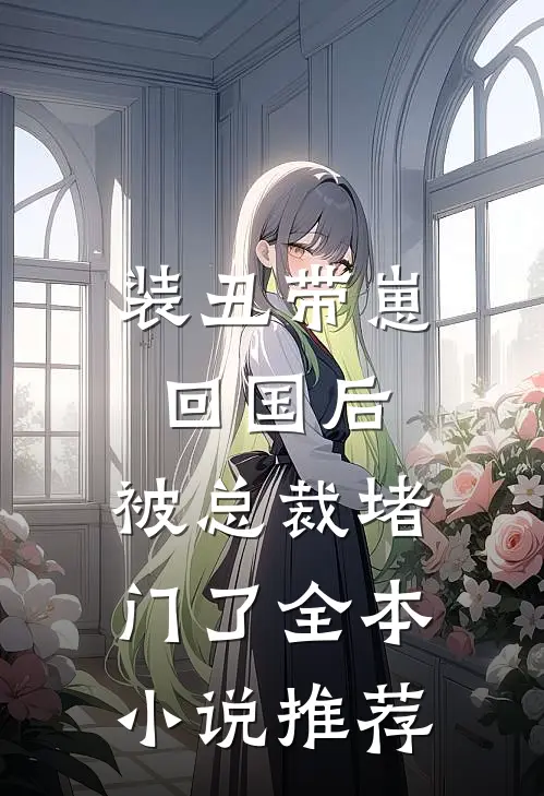 装丑带崽回国后，被总裁堵门了全本小说推荐