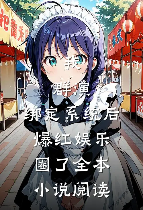 我，群演，绑定系统后爆红娱乐圈了全本小说阅读