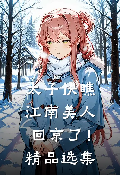 太子快瞧，江南美人回京了！精品选集