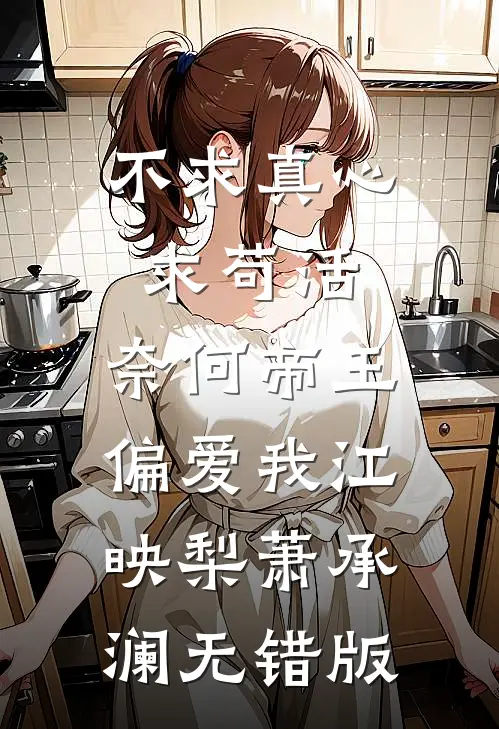 退婚渣夫，我嫁给了将死的瘫痪太子爆款宝藏