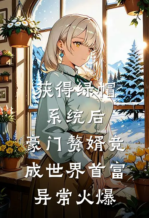 任君凭栏倚春山在线阅读全本阅读