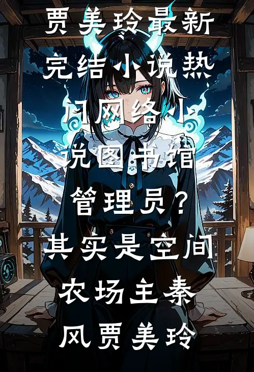 前尘困厄，来日春长爆款热文
