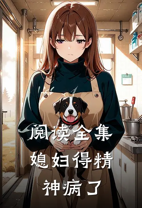 阅读全集媳妇得精神病了
