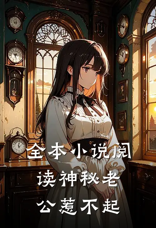 全本小说阅读神秘老公惹不起