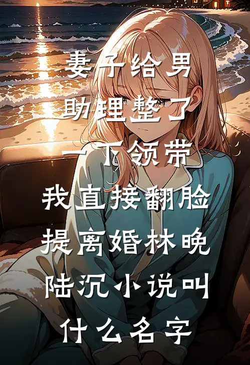 错签和离书，前夫跪穿郡主府全局