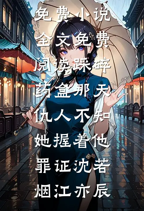 黑狱归来，恶毒未婚妻吓傻了
