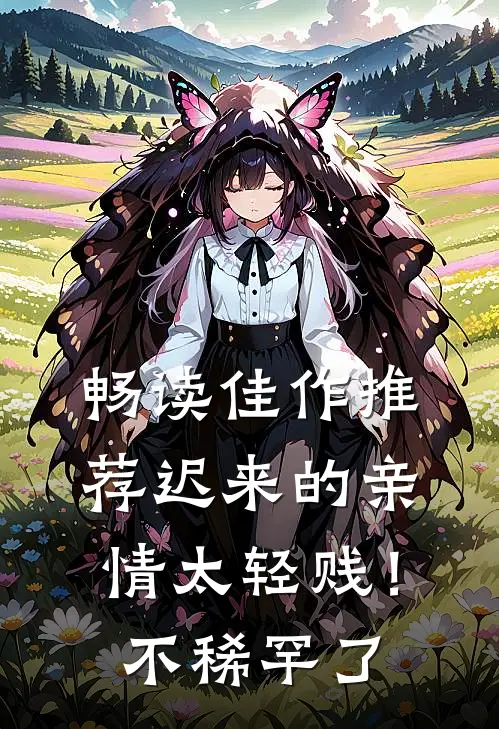 畅读佳作推荐迟来的亲情太轻贱！不稀罕了