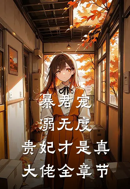 暴君宠溺无度，贵妃才是真大佬全章节