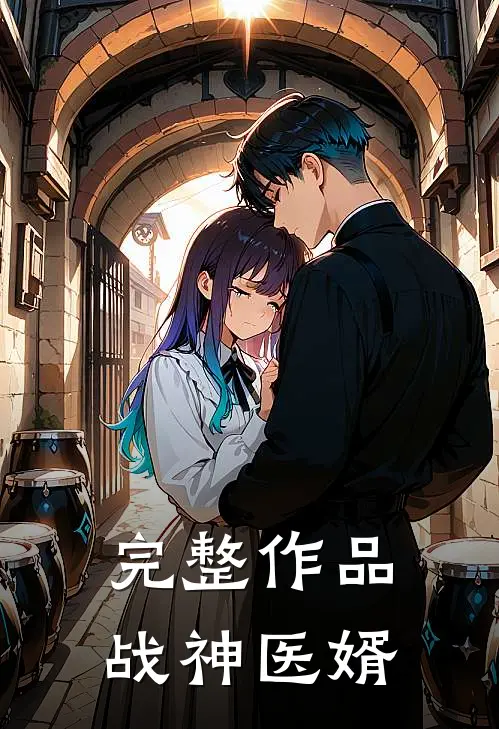 完整作品战神医婿