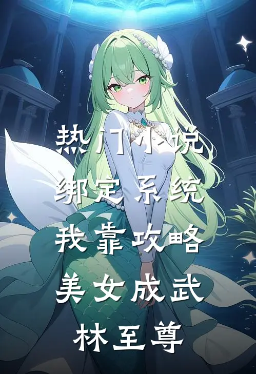 热门小说绑定系统：我靠攻略美女成武林至尊