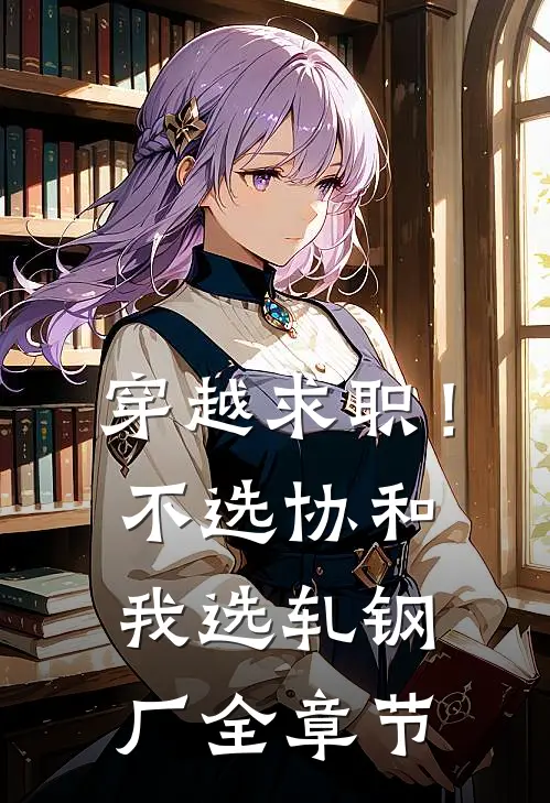 穿越求职！不选协和，我选轧钢厂全章节