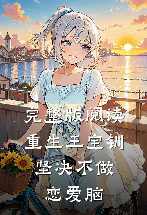 完整版阅读重生王宝钏，坚决不做恋爱脑