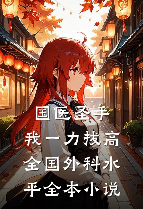 国医圣手：我一力拔高全国外科水平全本小说