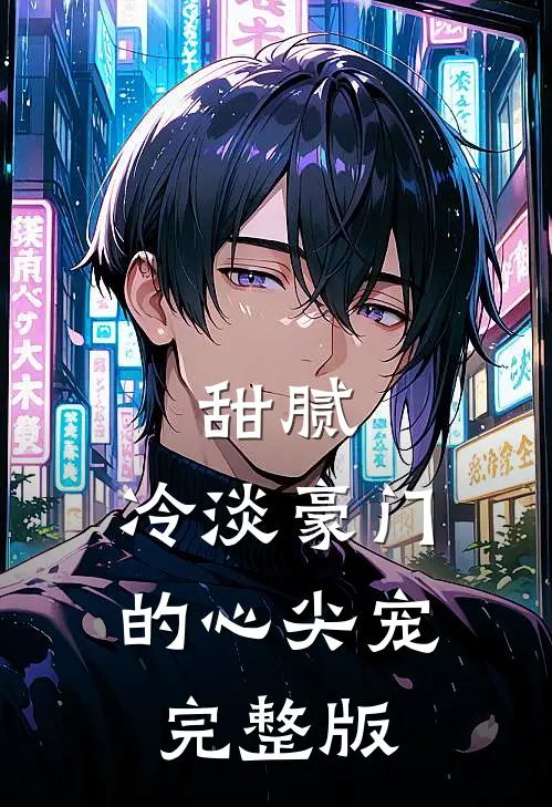 甜腻：冷淡豪门的心尖宠完整版