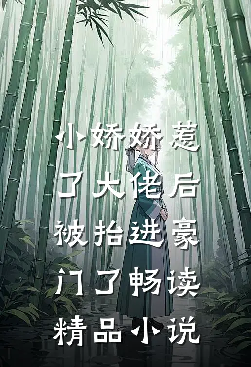 小娇娇惹了大佬后，被抬进豪门了畅读精品小说