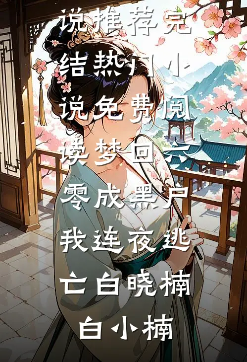 我死亡回到自己世界后，偏爱真少爷的未婚妻和家人悔疯了完结版