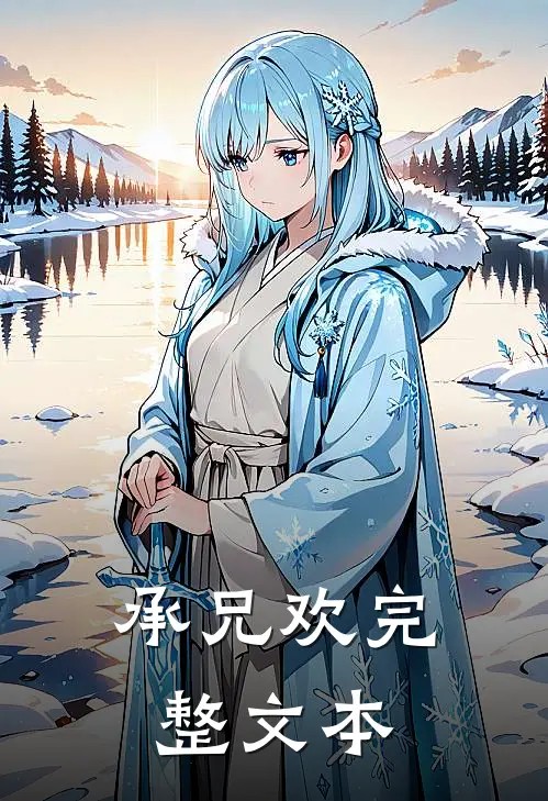 承兄欢完整文本